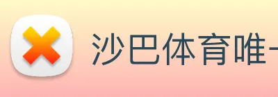沙巴体育唯一网站 logo
